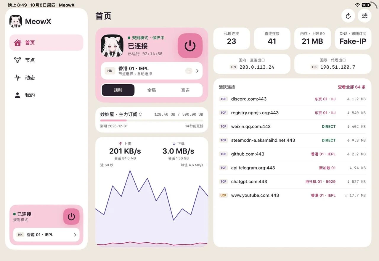 MeowX 客户端界面 2